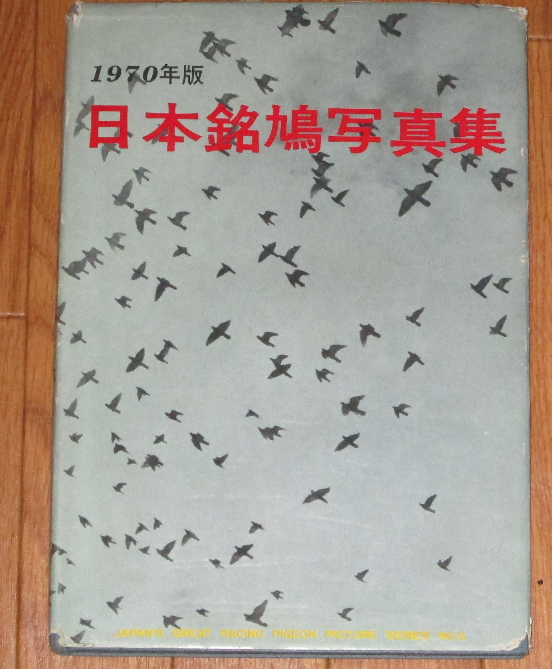日本銘鳩写真集（１９７０年版）。